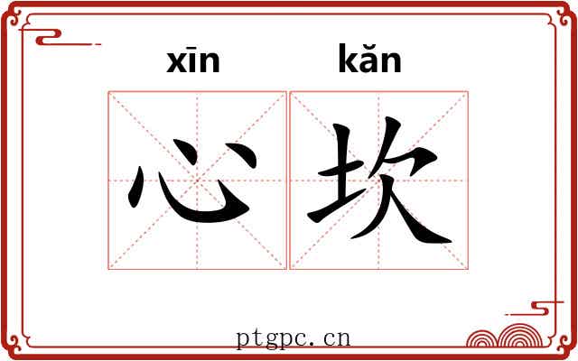 心坎