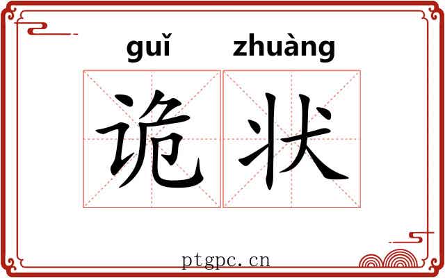 诡状