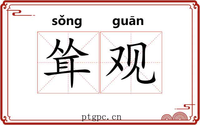 耸观