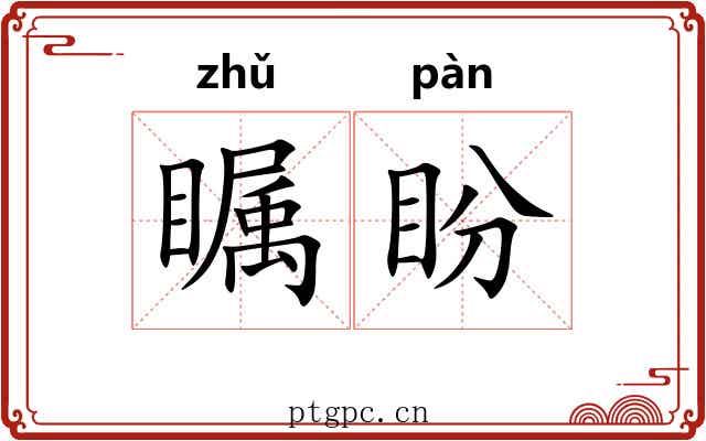 瞩盼