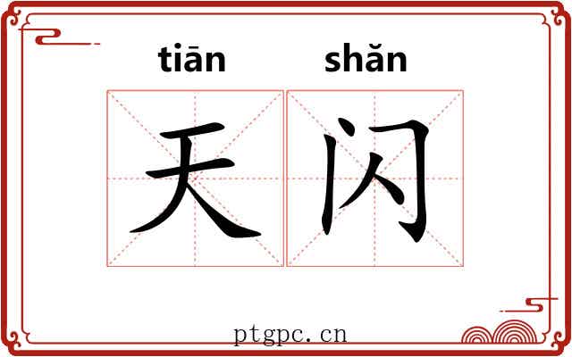 天闪 天闪