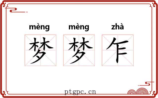 梦梦乍