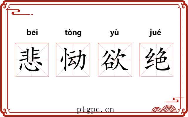 悲恸欲绝 悲恸欲绝