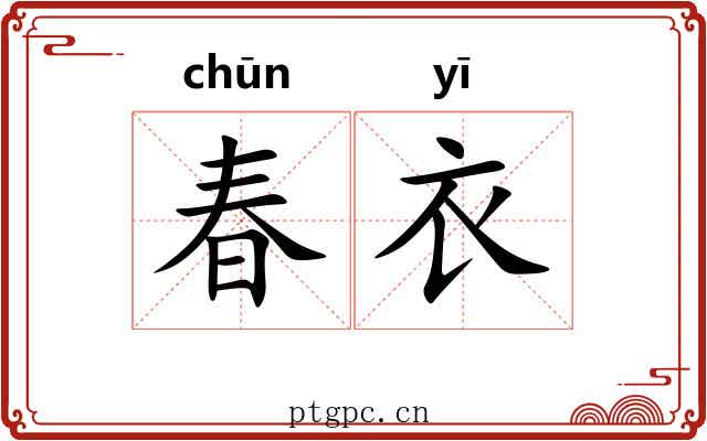 春衣