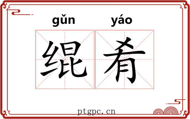 绲肴