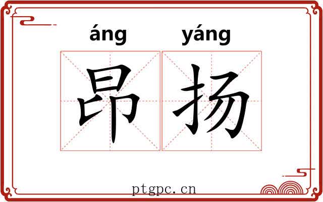 昂扬 昂扬
