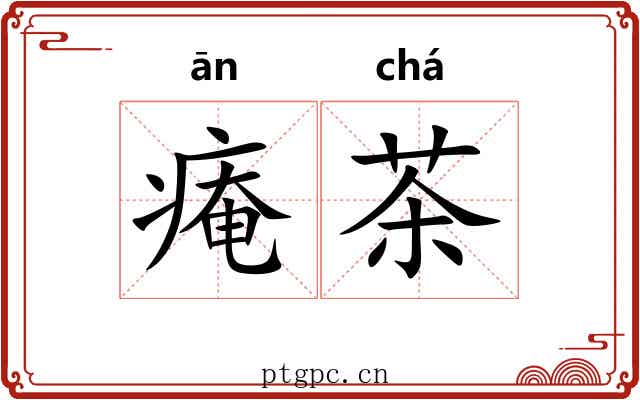 痷茶
