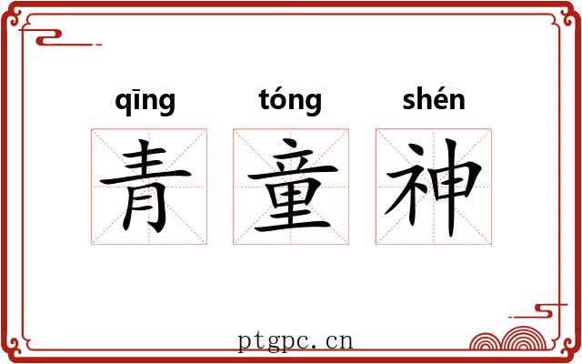 青童神