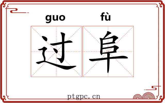 过阜