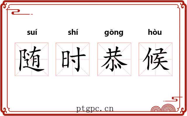 随时恭候