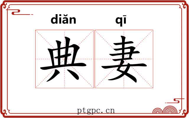 典妻