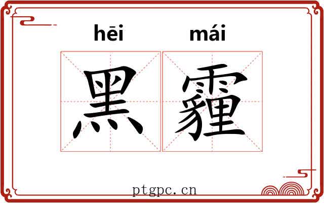 黑霾