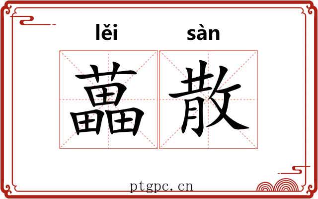 藟散 藟散