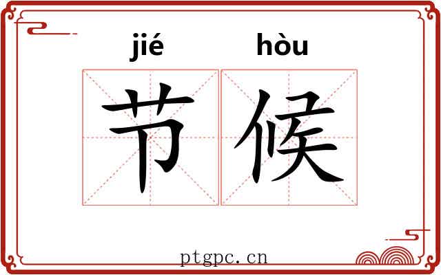 节候
