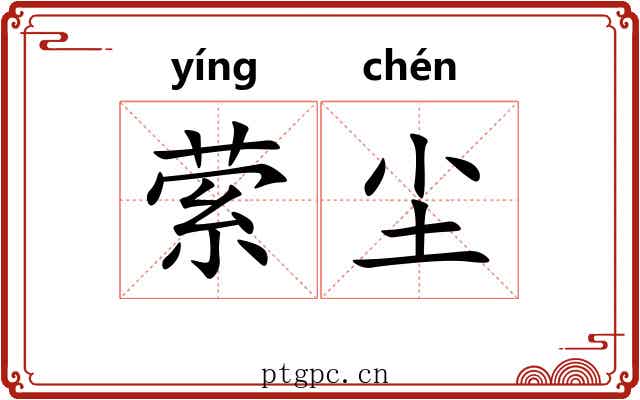 萦尘