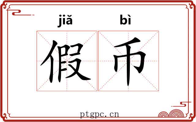 假币