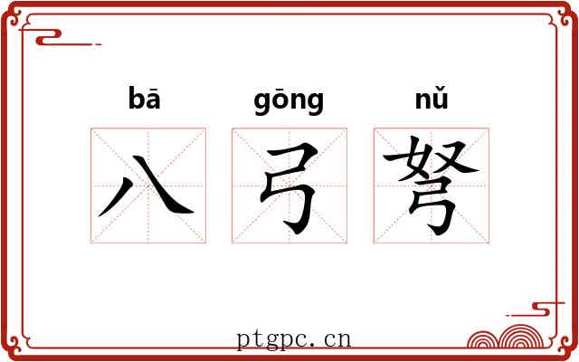 八弓弩