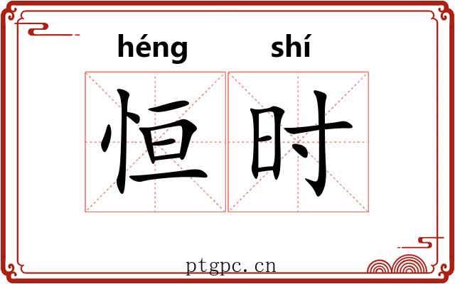 恒时 恒时