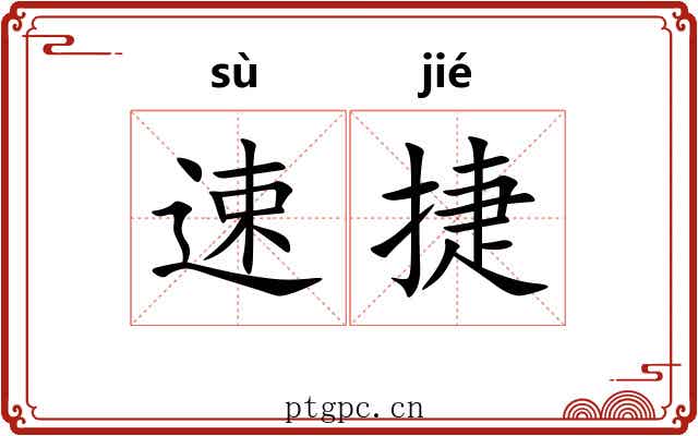 速捷