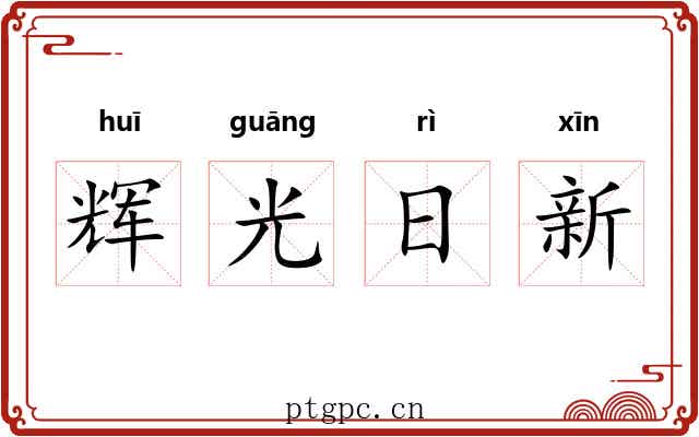 辉光日新 辉光日新