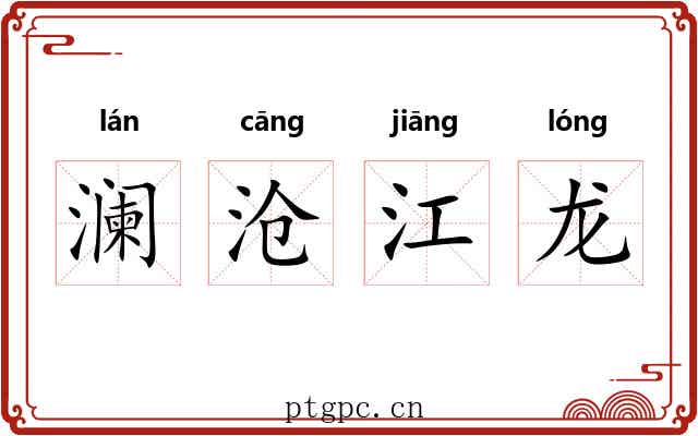 澜沧江龙
