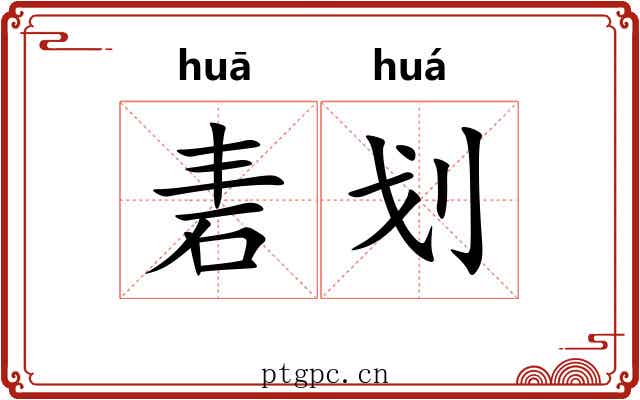 砉划