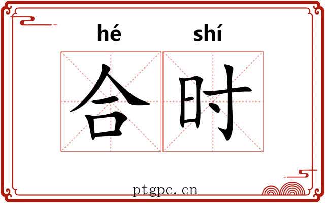 合时 合时