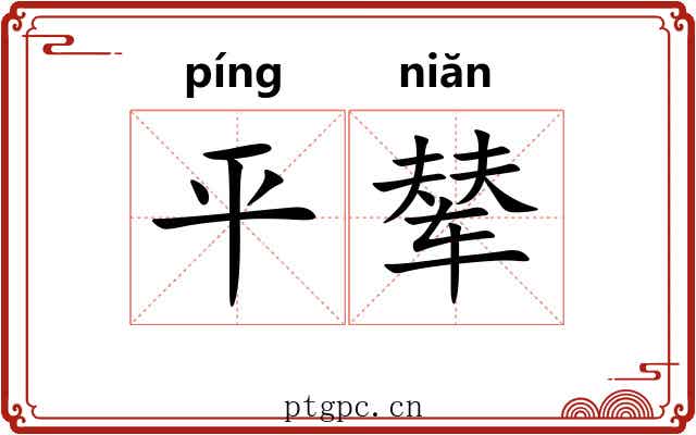 平辇