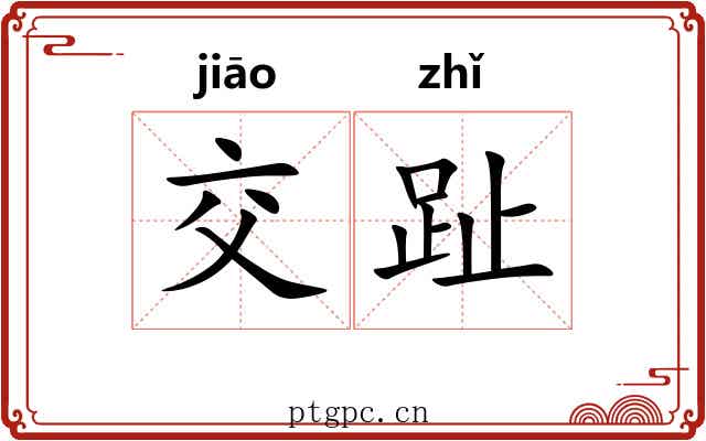 交趾 交趾