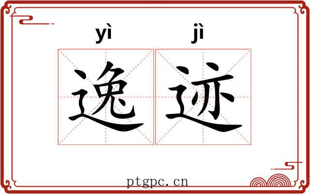 逸迹 逸迹
