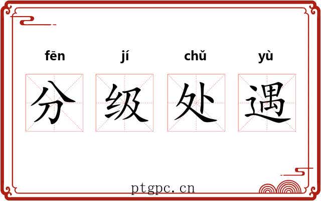 分级处遇