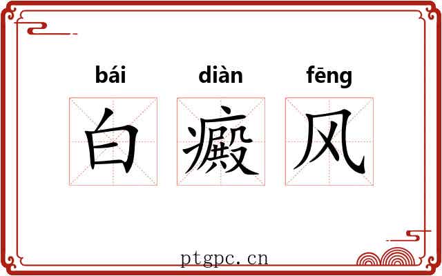 白癜风