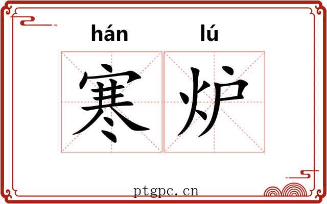 寒炉