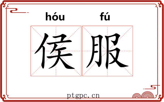侯服