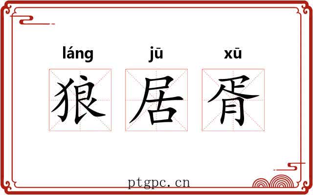 狼居胥