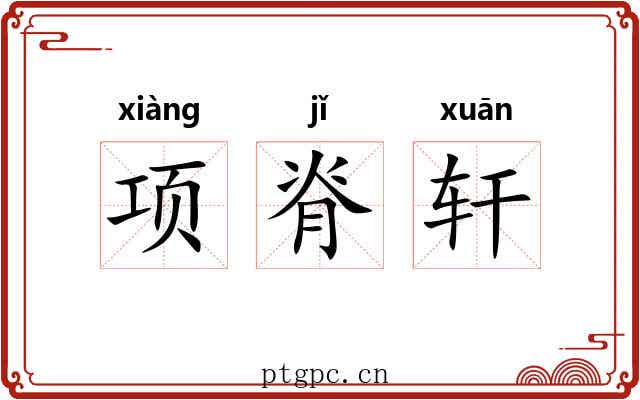 项脊轩 项脊轩