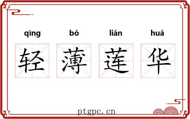 轻薄莲华