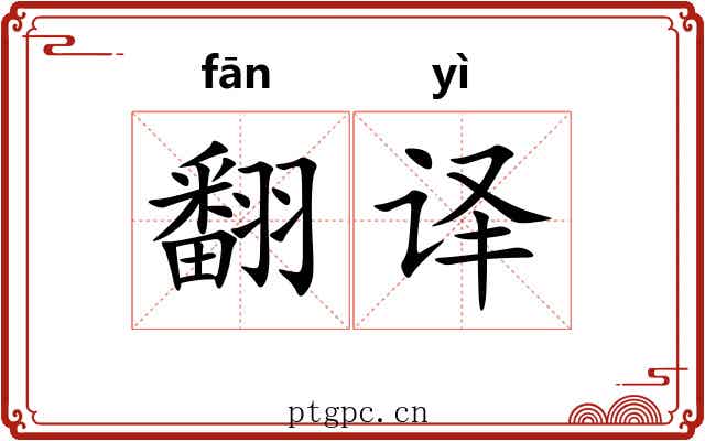 翻译