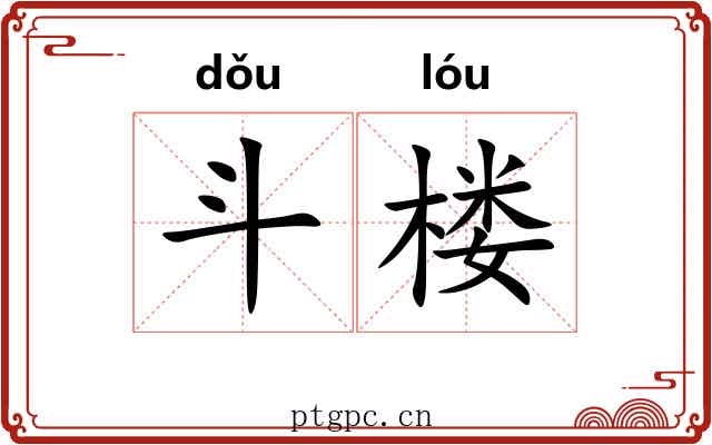 斗楼