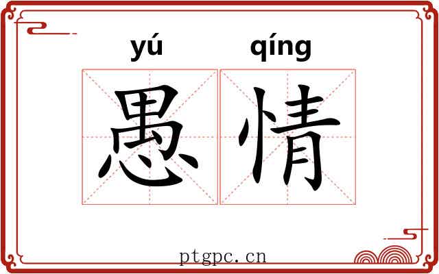 愚情