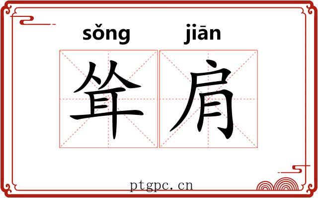 耸肩
