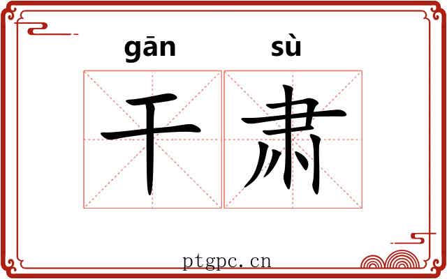 干肃 干肃