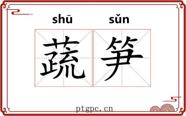 蔬笋