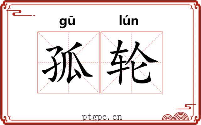 孤轮