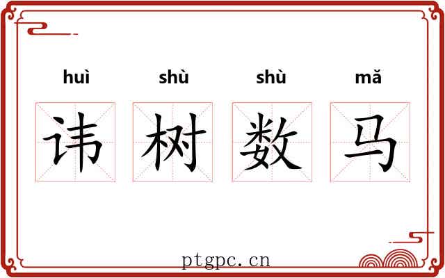 讳树数马