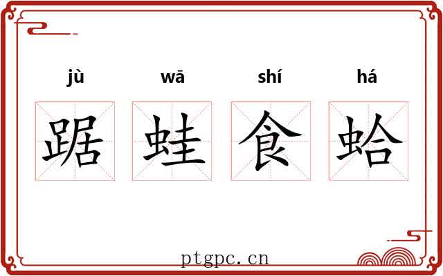 踞蛙食蛤