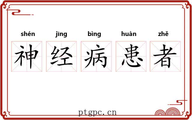 神经病患者 神经病患者