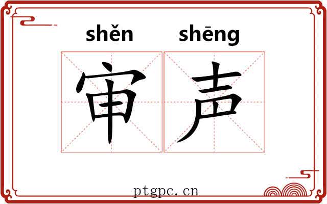 审声 审声