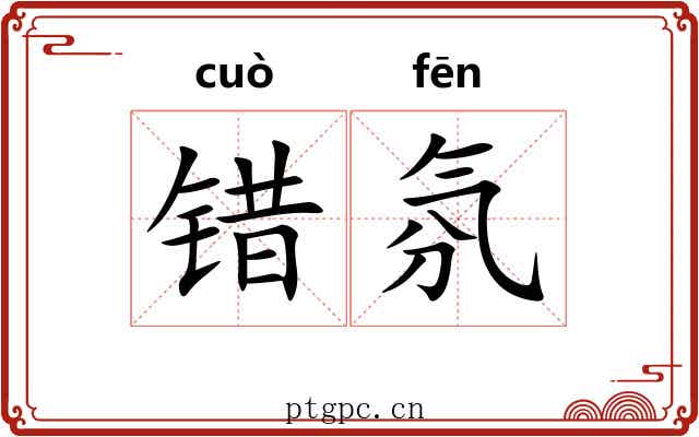 错氛