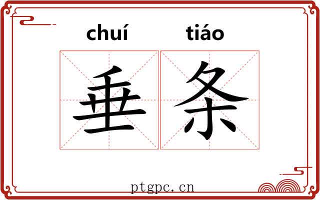 垂条 垂条